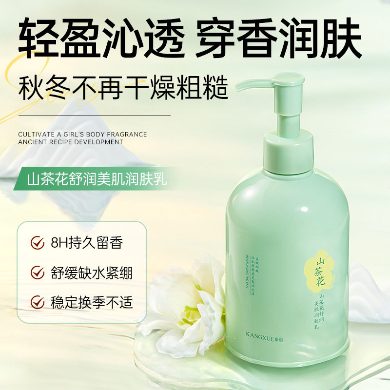 康雪山茶花舒润美肌润肤乳保湿滋养嫩肤嫩滑不油腻四季可用身体乳