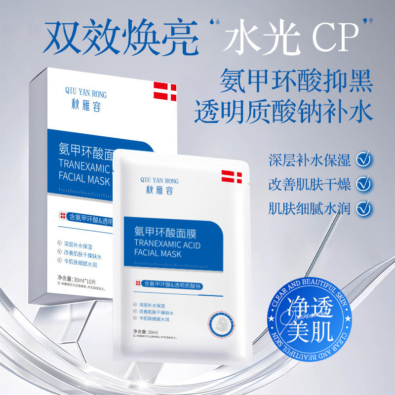 秋雁容氨甲环酸面膜淡化色素暗沉补水修护提亮肤色保湿滋润玻尿酸