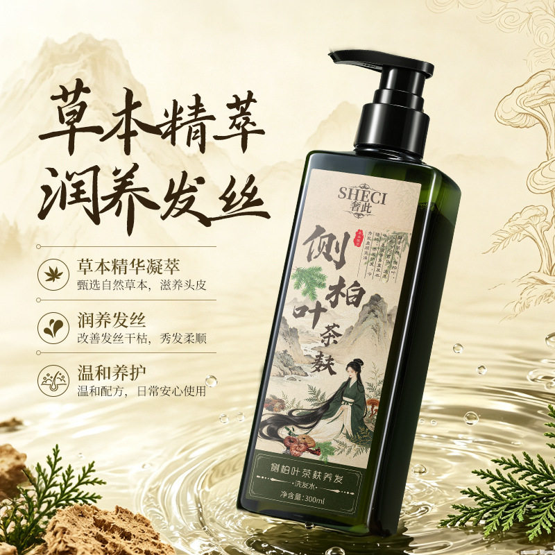 奢此侧柏叶茶麸养发洗发水草本植萃养发护法多效洗护洗发露正品