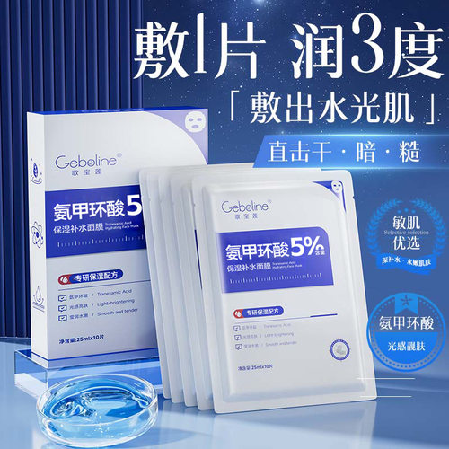 歌宝莲氨甲环酸面膜淡化色素暗沉补水养护提亮肤色保湿滋润玻尿酸