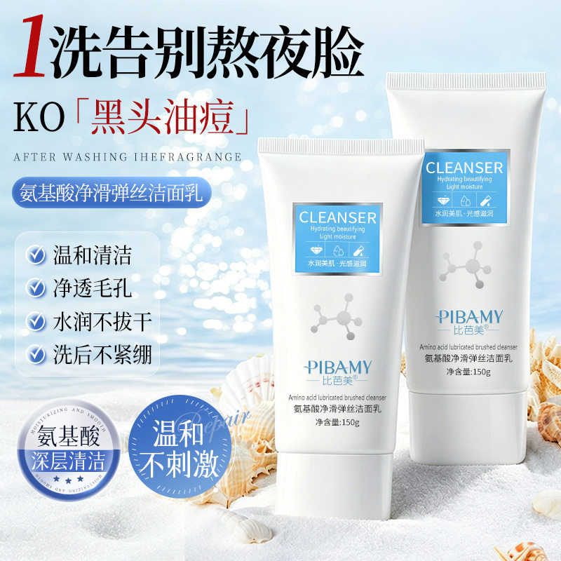 比芭美氨基酸净滑弹丝洁面乳深层清洁去黑头清爽不紧绷控油洗面奶
