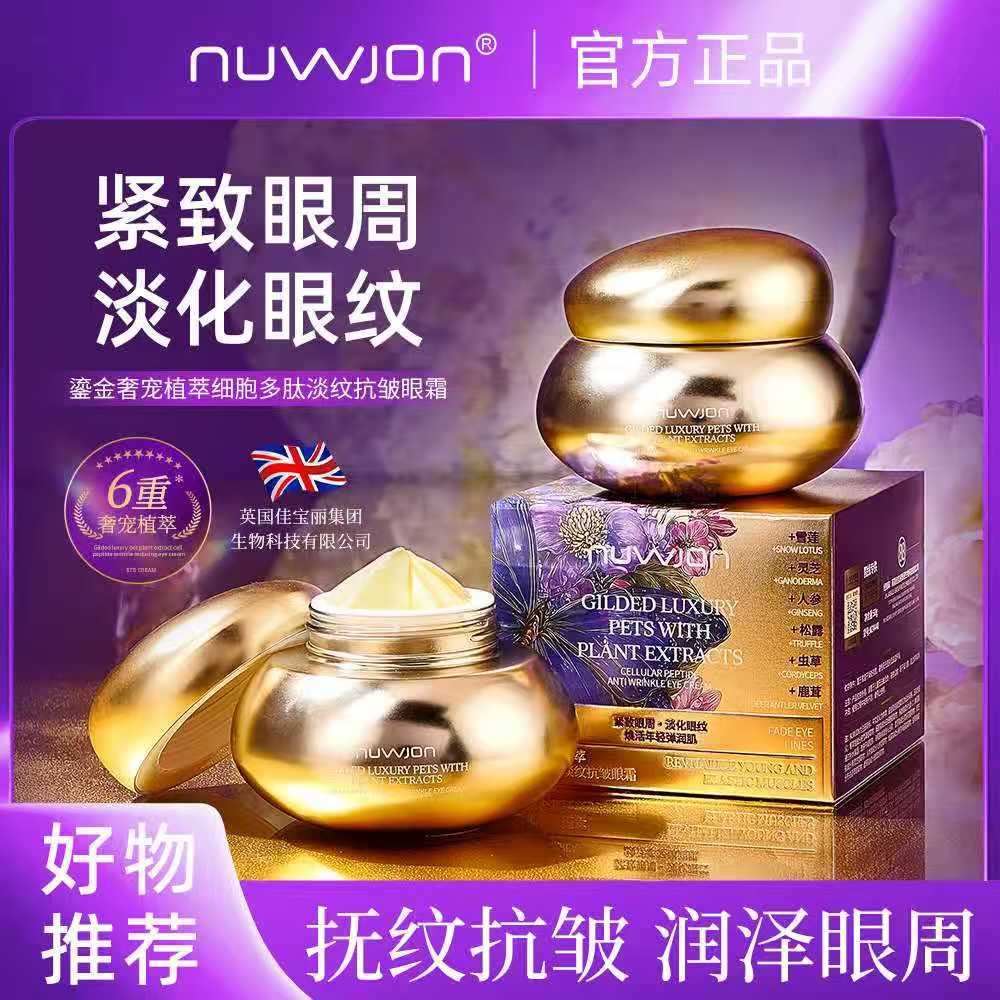 妳尊鎏金奢宠植萃细胞多肽淡纹抗皱眼霜