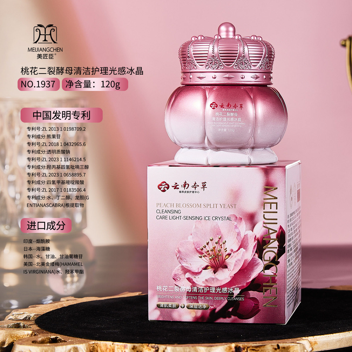 美匠臣桃花二裂酵母清洁护理光感冰晶面部深层洁净补水水嫩护肤