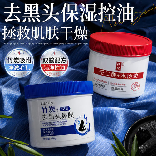 韩纪竹炭深层去黑头鼻膜250g清洁保湿T区护理祛黑头涂抹鼻膜