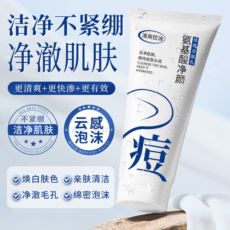 氨基酸祛痘洗面奶清爽除螨虫控油深层清洁温和洁面乳护肤品