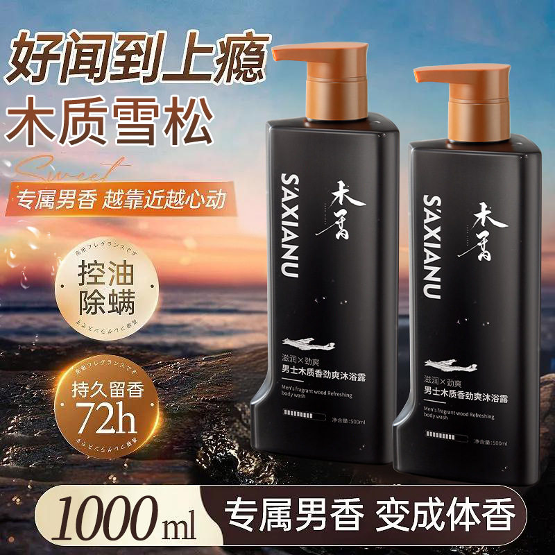 男士木质香劲爽沐浴露 深层清洁清爽滋润留香沐浴露
