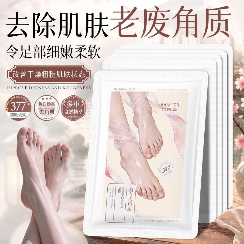 佰珍堂肤研美白去角质足膜 嫩白去死皮手部护理足膜