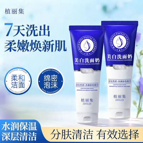 热销植丽集美白洗面奶120g控油保湿清洁洁面提亮肤色嫩肤亮肤男女