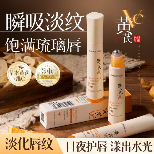 康雪黄芪维c抗皱淡纹唇部精华油 秋冬补水滋润呵滚珠唇油