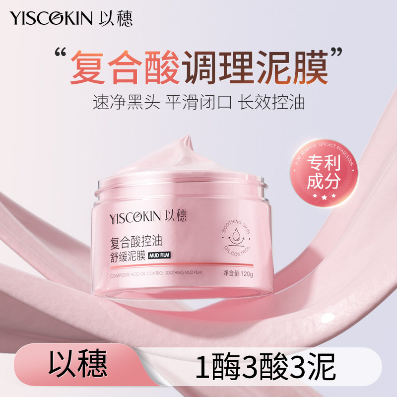 以穗粉泥膜复合酸调理泥膜深清洁缩毛孔去黑头粉刺水杨酸清洁面膜