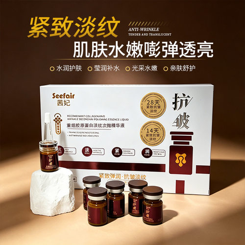Seefair茜妃重组胶原蛋白淡纹次抛精华液