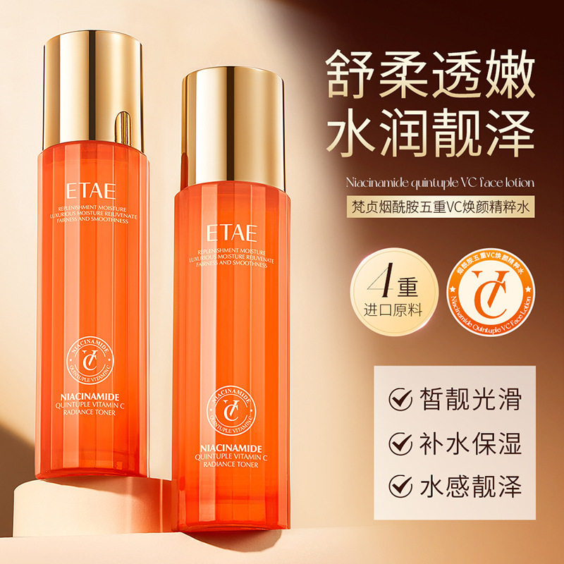 etae梵贞烟酰胺五重vc焕靓精粹水保湿精华液易吸收爽肤水