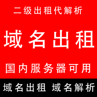 二级域名出租网站域名腾讯云阿里云域名解析域名出售转让租用
