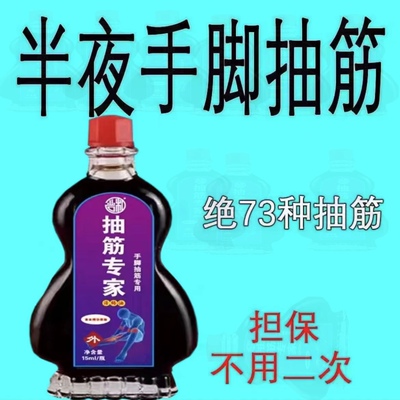正品手脚抽筋活络油腿脚疼痛抽筋