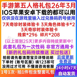 3月手游第五人格礼包兑换码 奇珍时装紫皮碎片线索角色体验卡道具