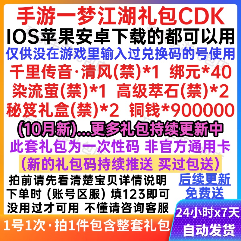 10月手游一梦江湖礼包CDK活动兑换码绑元秘笈礼盒染流萤千里传音