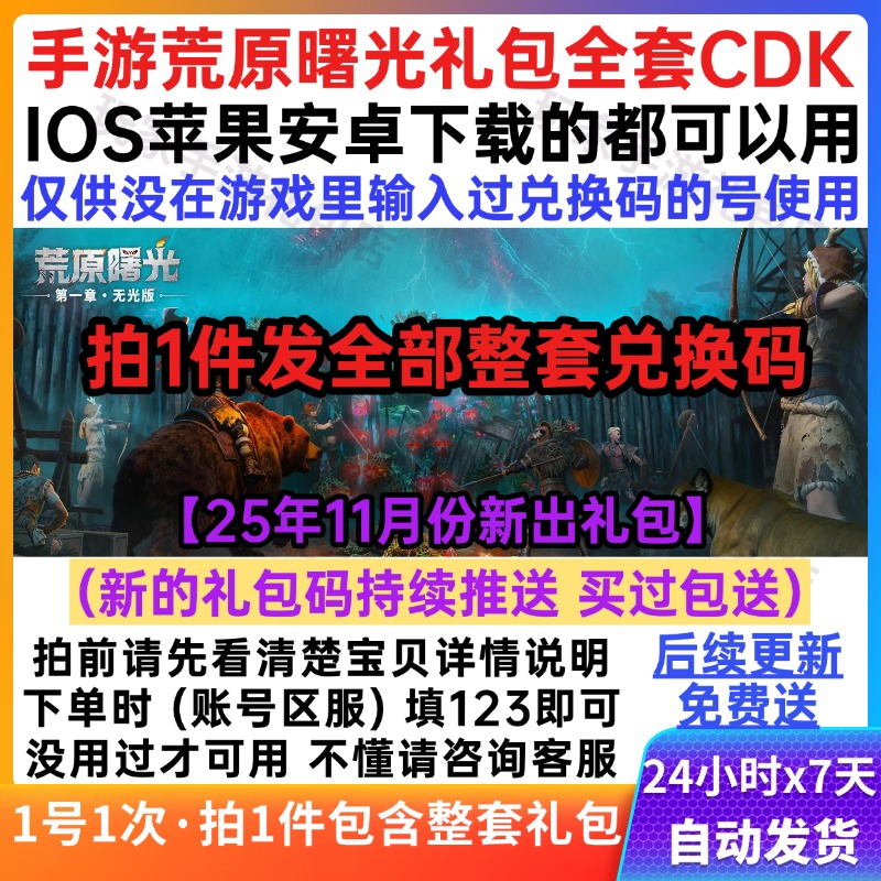 手游荒原曙光预约礼包兑换码cdk 英雄道具资源安卓苹果通用 秒发