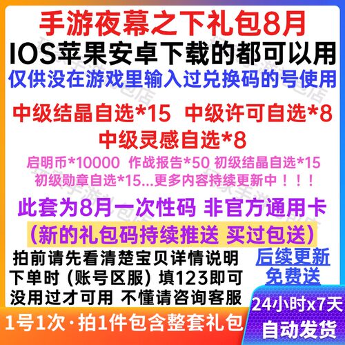 8月手游夜幕之下礼包CDK启明币自选勋章灵感结晶许可兑换码 秒发
