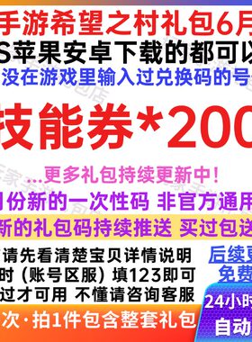 6月新手游希望之村兑换礼包码cdk技能券200 安卓苹果通用秒发