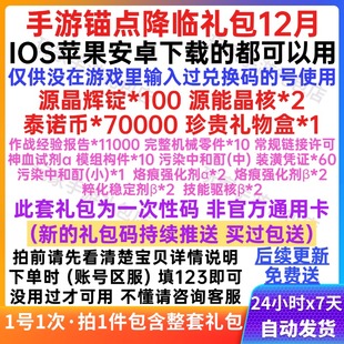 手游锚点降临礼包cdk全套兑换码源晶辉锭晶核/泰诺币经验道具通用
