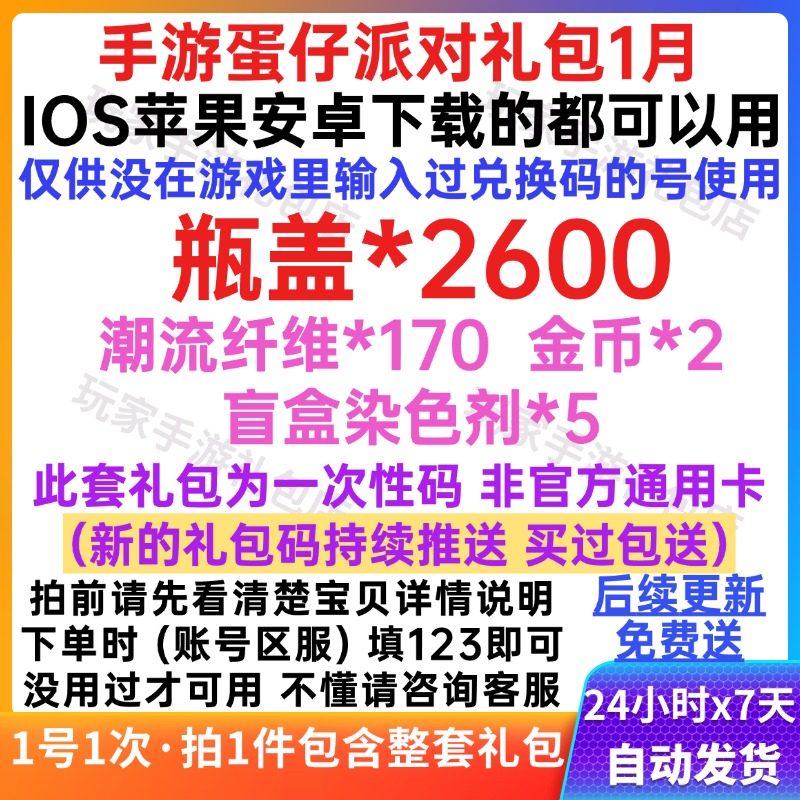 1月新手游蛋仔派对礼包瓶盖/潮流纤维/金币/盲盒染色剂CDK兑换码,数字生活,游戏CDK&激活码,淘宝优惠券,粉丝福利购,淘宝优惠卷