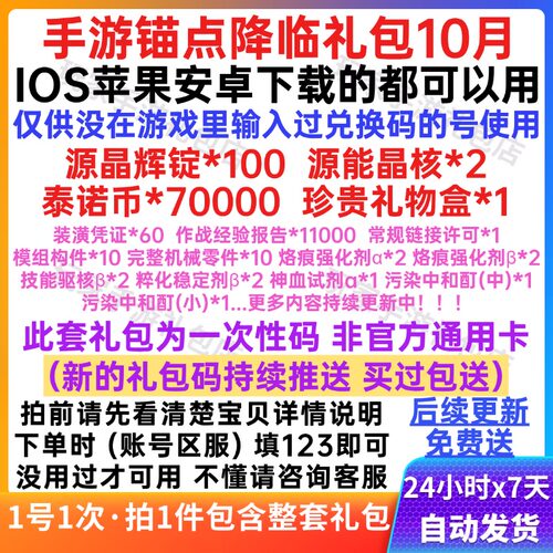 10月手游锚点降临礼包cdk全套兑换码源晶辉锭晶核/泰诺币经验道具