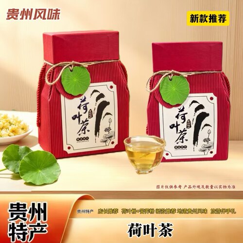 贵州特产荷叶茶礼盒200g速泡