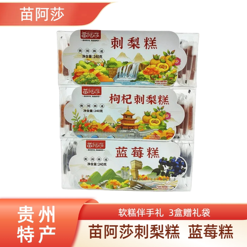 苗阿莎贵州特产刺梨糕蓝莓糕软糕