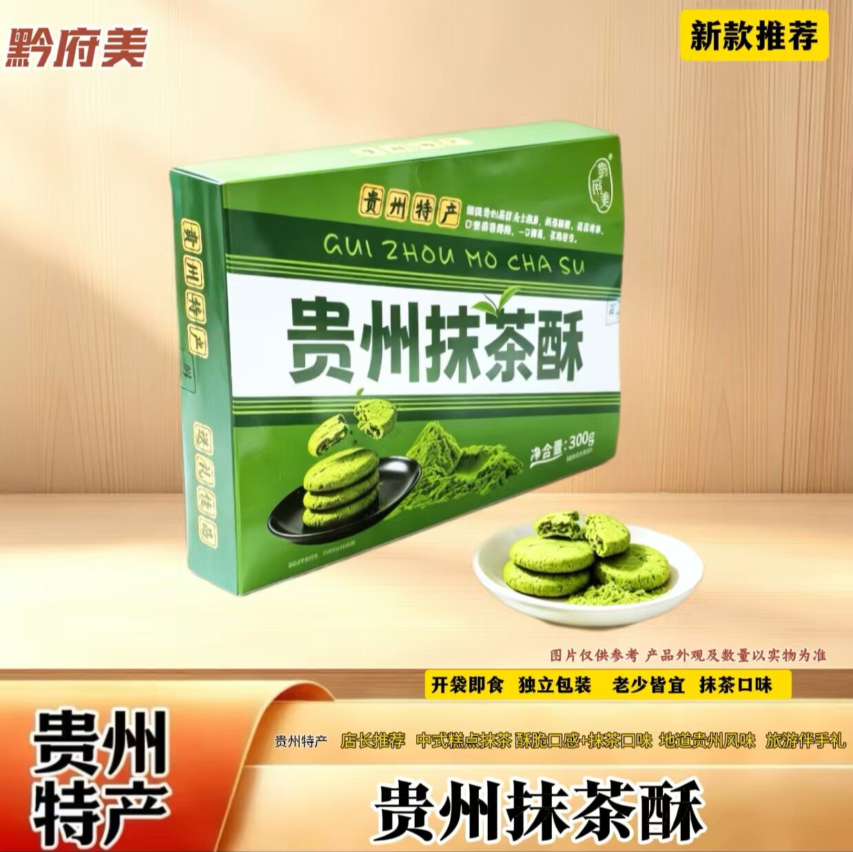 贵州特产抹茶酥300g盒装开袋即食独立包装抹茶糕点零食小吃伴手礼