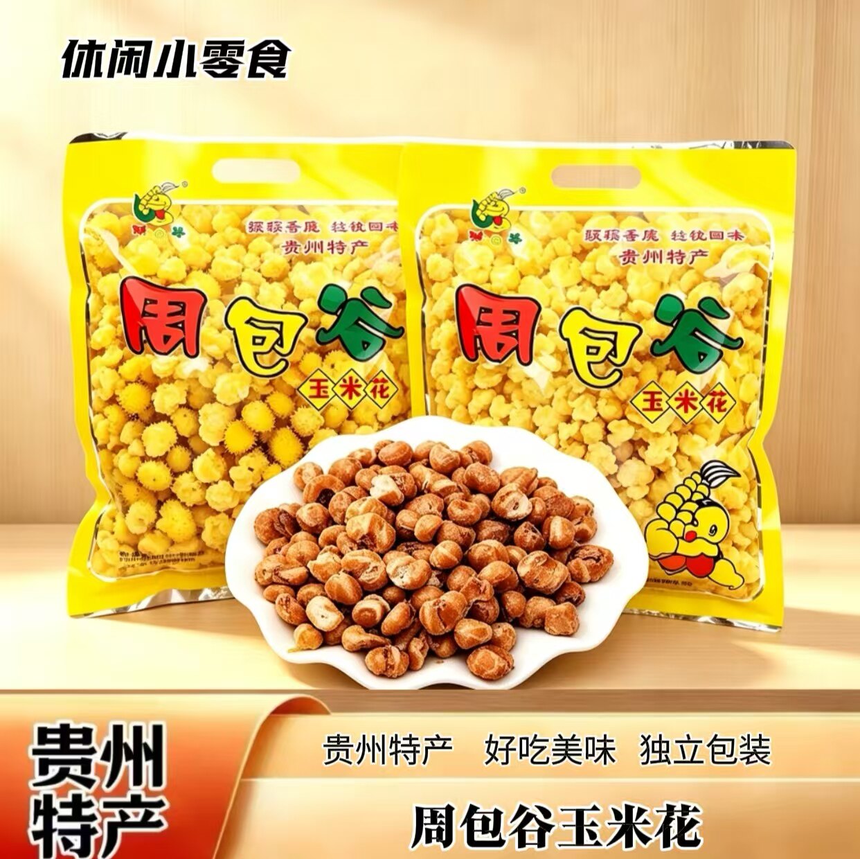 贵州特产周包谷奶油糯玉米花爆米花休闲零食308克即食独立包装