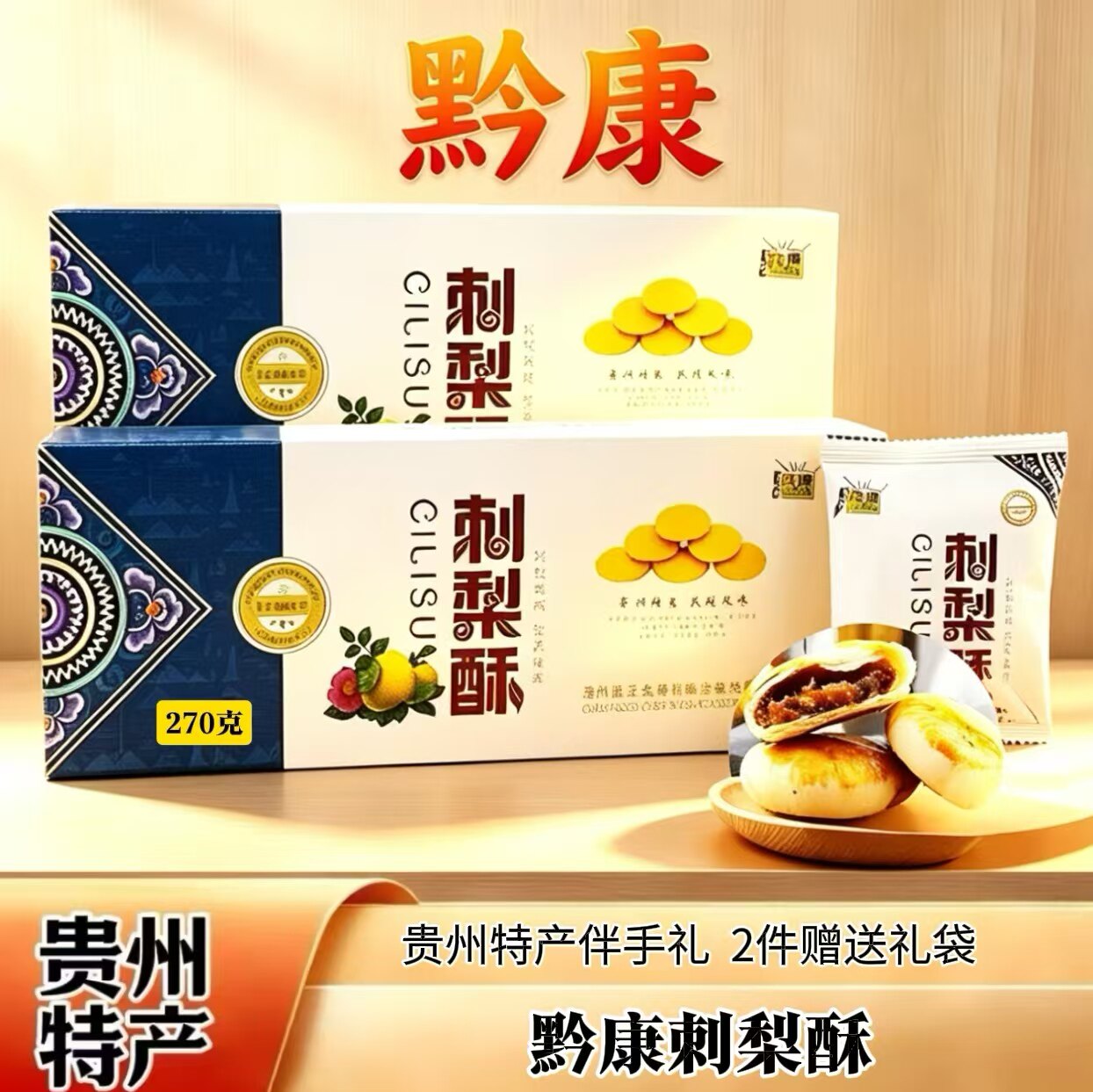 贵州特产黔康刺梨酥饼旅游伴手礼糕点休闲点心零食小吃270g盒装