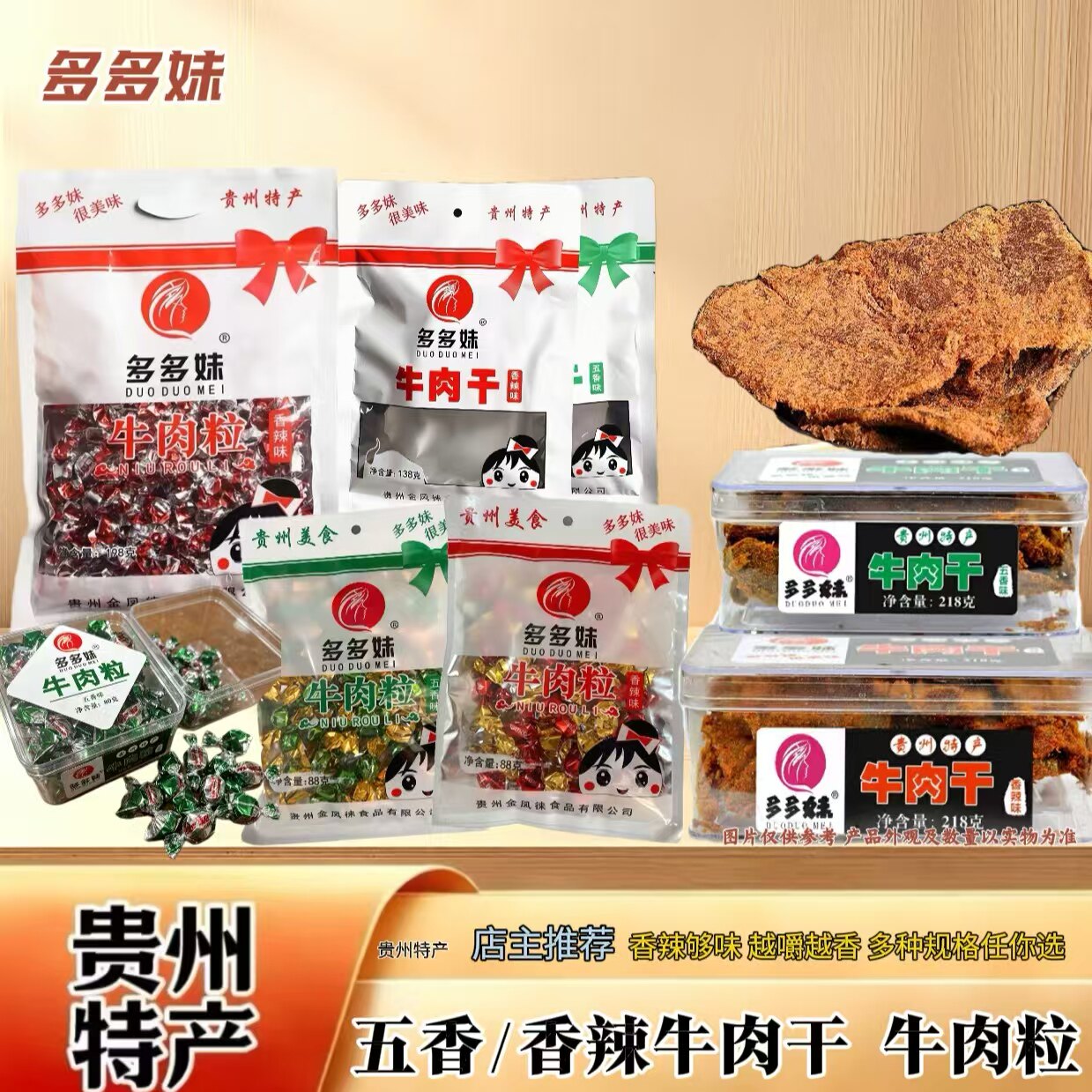 多多妹贵州特产牛肉干牛肉粒五香香辣多口味休闲零食即食解馋小吃