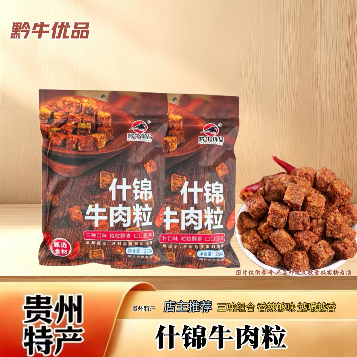 黔牛优品什锦牛肉粒贵州特产沙嗲香辣五香三口味混合258g袋装零食