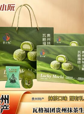 茅小阮贵州抹茶生椰福团礼盒280g