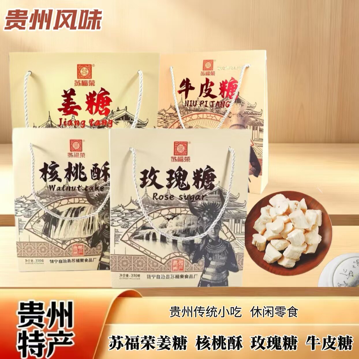 苏福荣贵州特产姜糖玫瑰糖核桃酥牛皮糖传统小吃风味糖果伴手礼