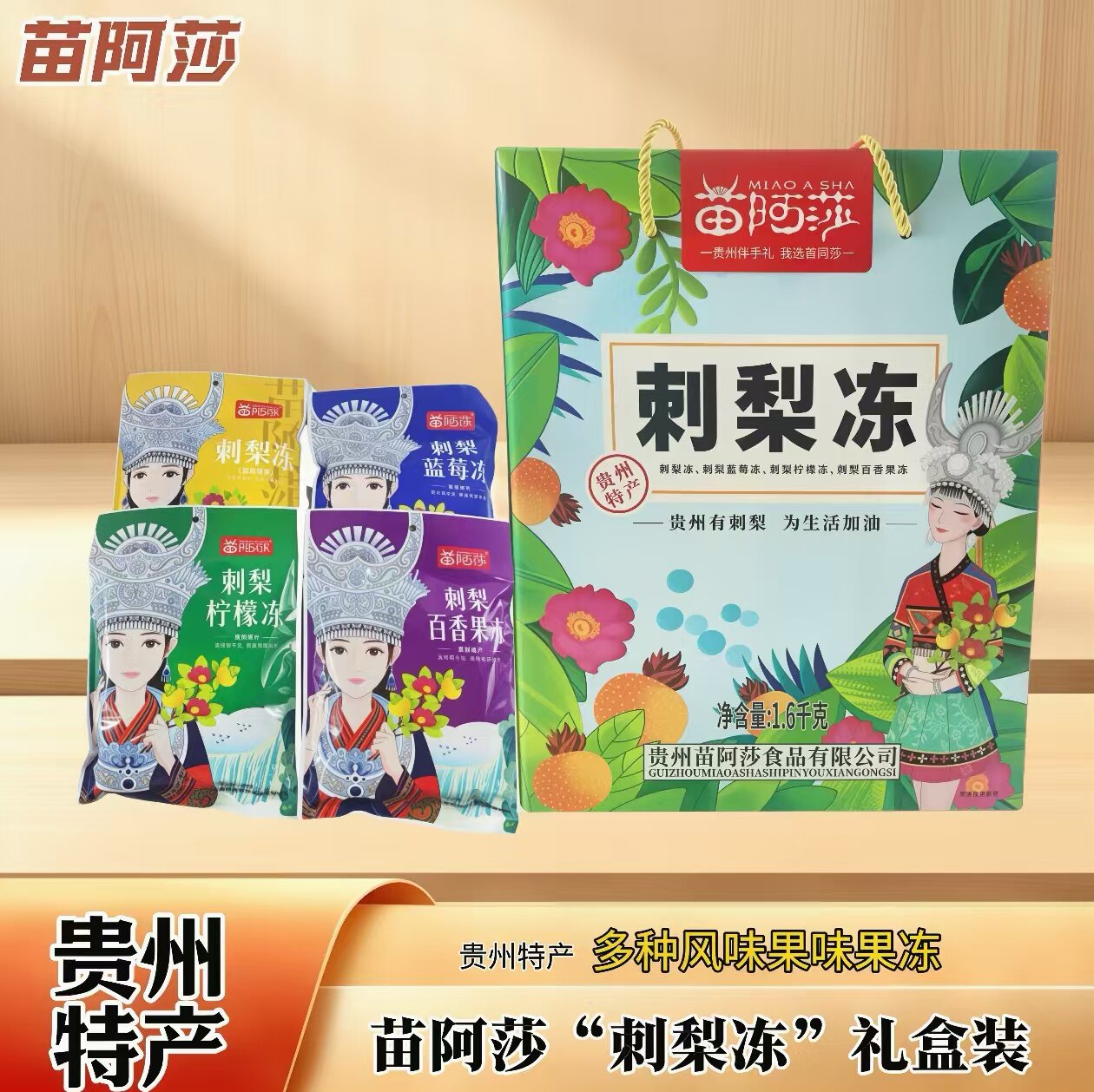 贵州特产苗阿莎刺梨冻刺梨果冻图片