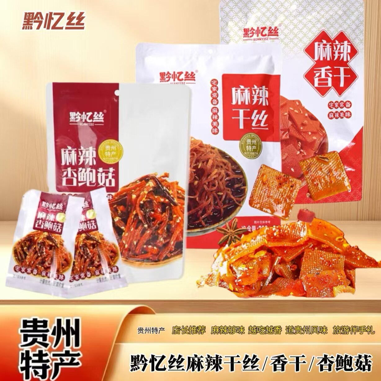 黔忆丝贵州特产麻辣干丝香干杏鲍菇袋装休闲零食小吃素肉独立包装