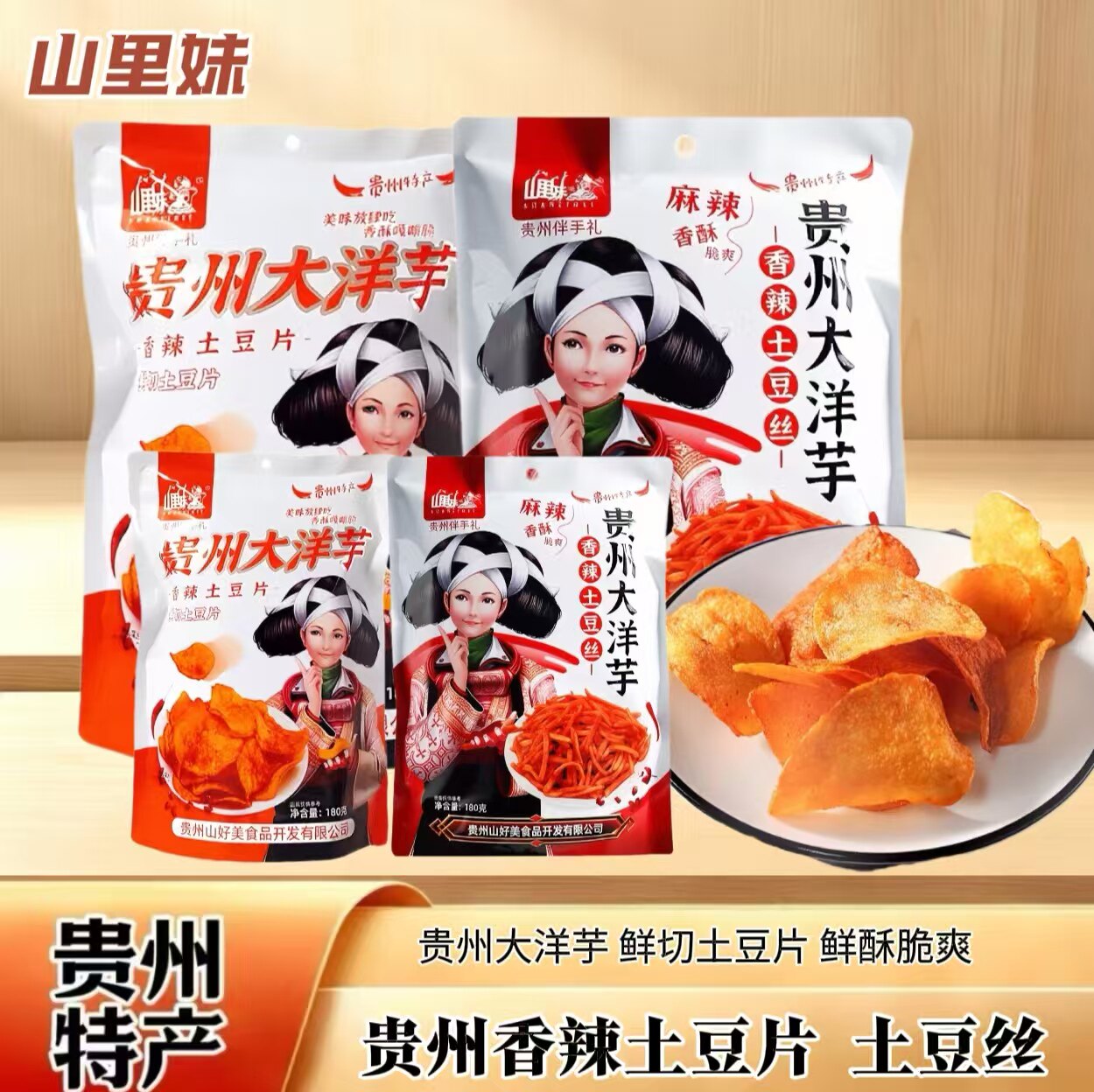 贵州特产香辣土豆片薯片麻辣酥脆