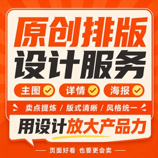 淘宝网店铺装修美工包月详情页设计国际站主图制作兼职外包接单ps