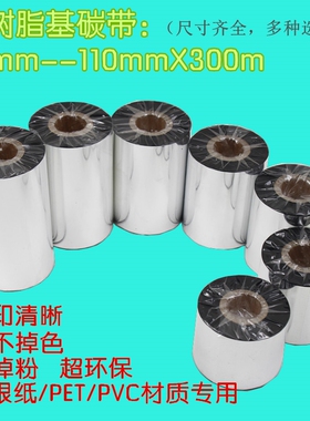 全树脂碳带5cm/6/7/8/9/10/11*300m哑银条码标签色带北洋斑马TSC