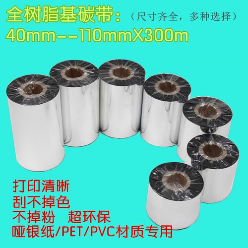 全树脂碳带5cm/6/7/8/9/10/11*300m哑银条码标签色带北洋斑马TSC - 封面