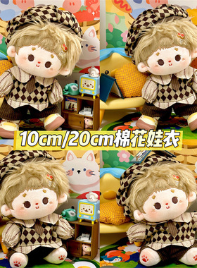 现货10cm20cm棉花娃娃衣服酷帅套装复古学院风格毛绒玩偶换装娃衣