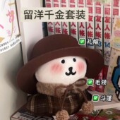 自嘲熊10cm娃衣15厘米格子裙套装 帽子棉花娃娃衣服努努海星体可爱