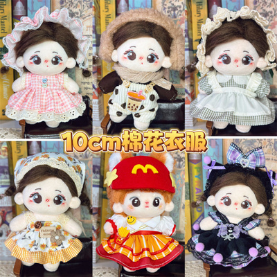 10cm棉花娃娃衣服海星体可穿