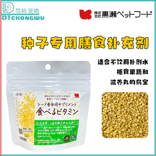 KUROSE黑濑矿物质维生素小米幼鸟学吃鹦鹉日常换羽繁殖营养补充