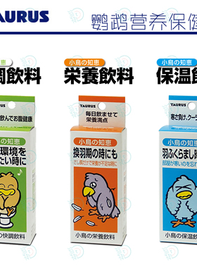 日本TAURUS金牛座鹦鹉用品牡丹玄凤小太阳营养液肠胃调节体温保持