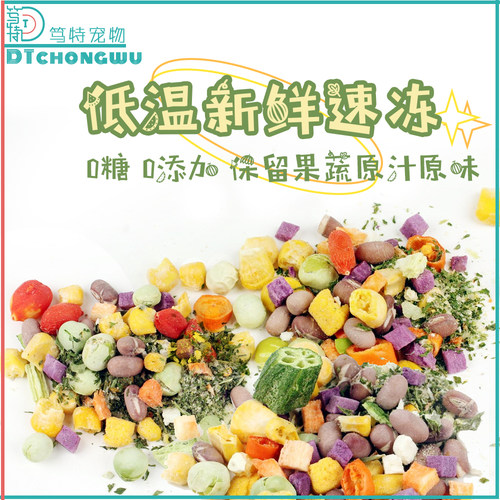 笃特天然鹦鹉零食水果蔬菜冻干