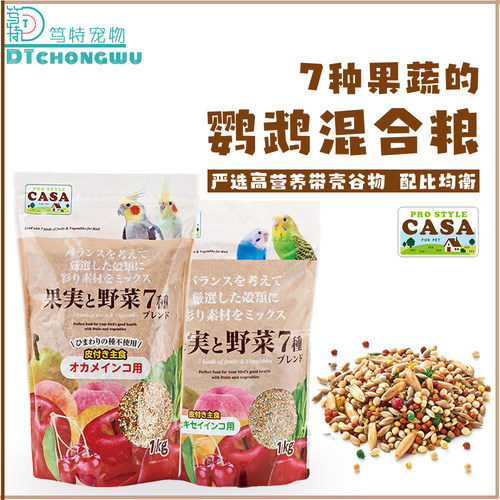 日本casa水果颗粒混合鹦鹉种子粮