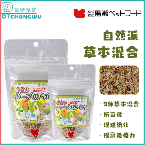 日本黑濑鹦鹉小鸟混合草药零食