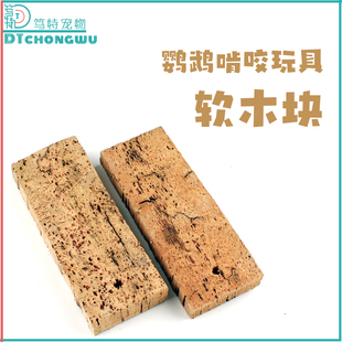 笃特宠物天然软木牡丹小太金太阳凯克鹦鹉玩具小鸟啃咬解闷用品